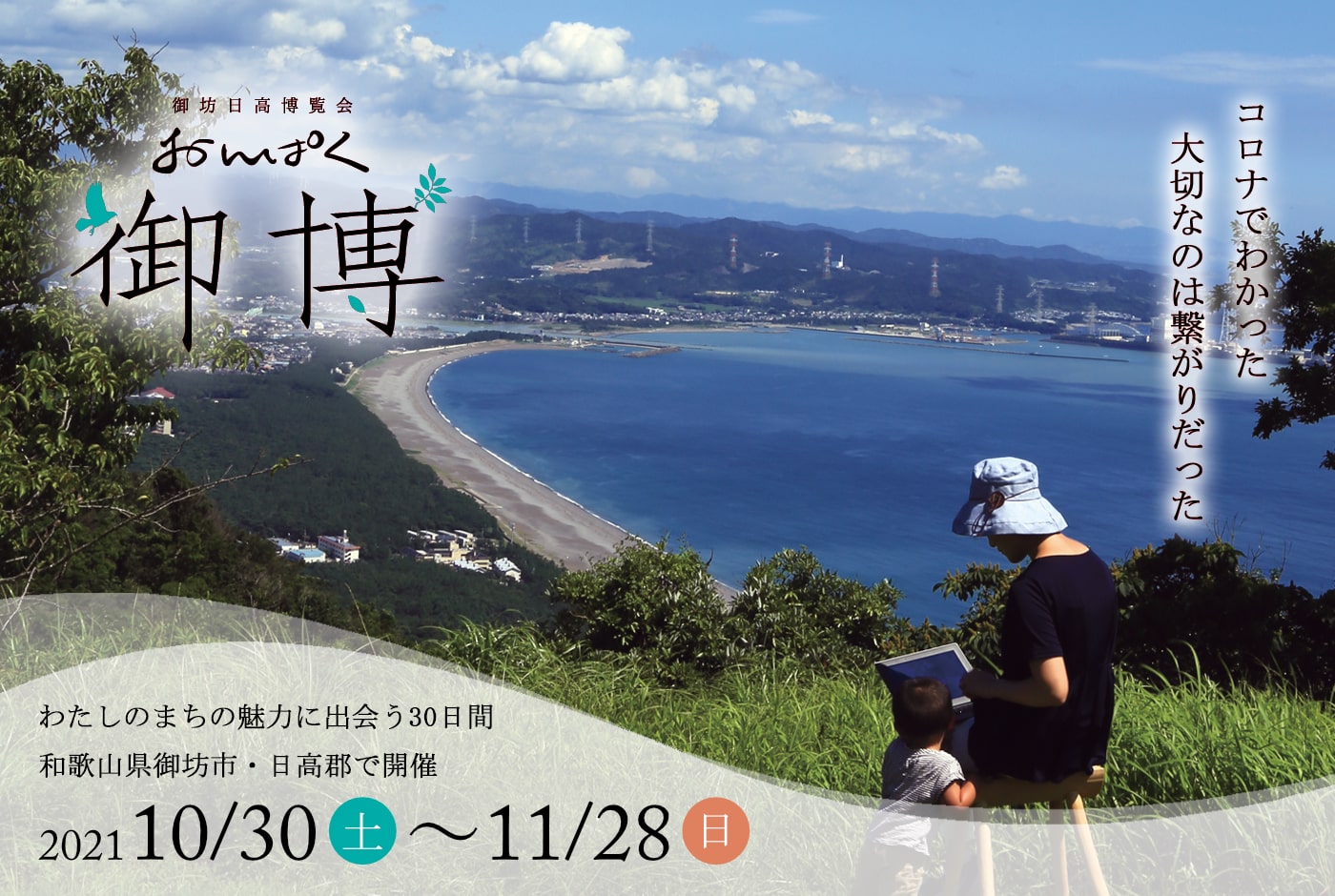わたしの住むまちはこんなに魅力的でした。御坊日高博覧会 おんぱく 御博