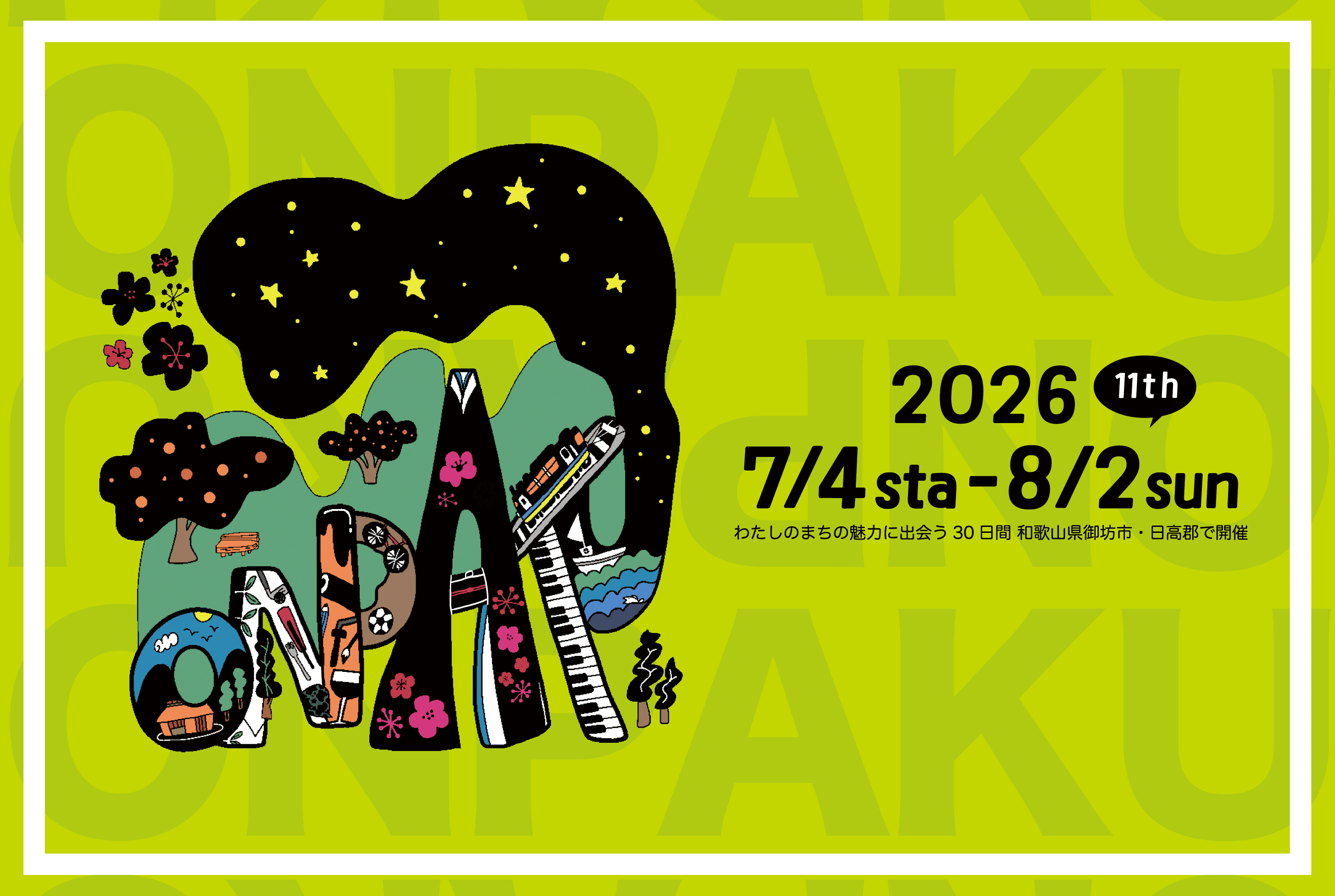 わたしの住むまちはこんなに魅力的でした。御坊日高博覧会 おんぱく 御博