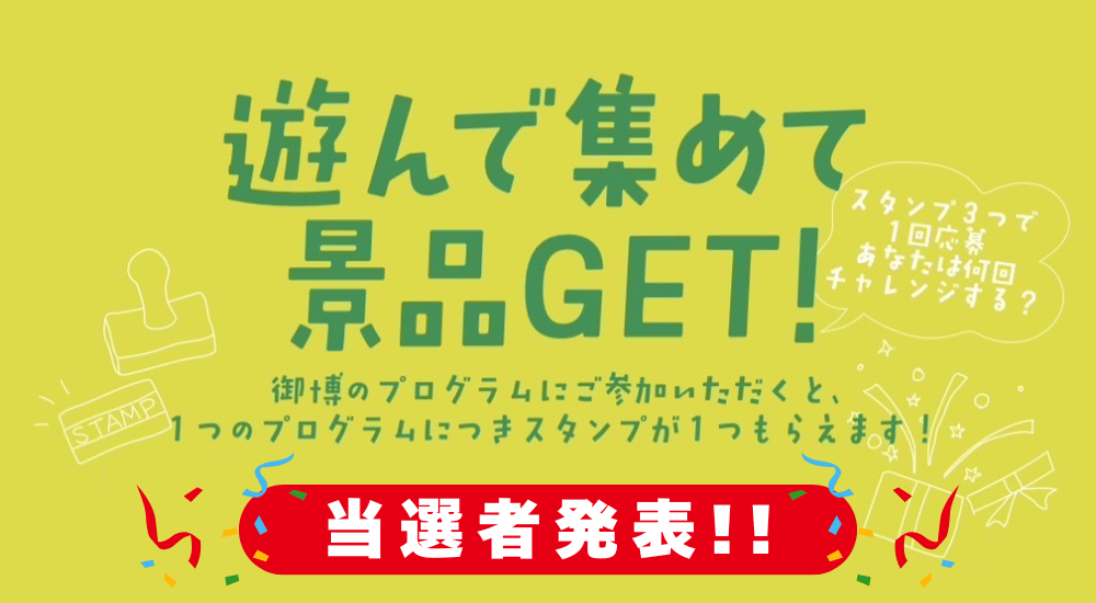 スタンプラリー当選者